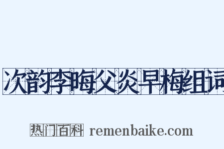 次韵李晦父炎早梅组词是什么意思的图片